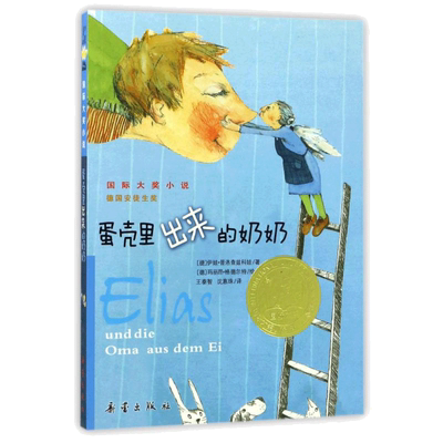 蛋壳里出来的奶奶国际大奖小说