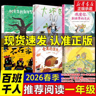 尽头大坏兔树先生 2026春季 发生不在家我爱你到世界 溜达鸡和流浪兔没有什么坏事会真 新发型小学生 百班千人一年级必读课外书