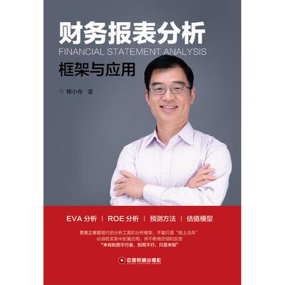 财务报表分析:框架与应用 经济学书籍 宏微观经济学理论  杨小舟 著 中国财富出版社 新华书店官网正版图书籍