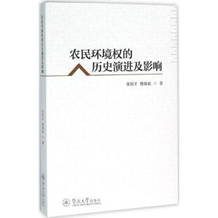 楼海波 著 书籍 历史演进及影响 新华书店旗舰店文轩官网 正版 张祝平 社 农民环境权 暨南大学出版