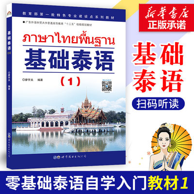 基础泰语1(扫码获取) 入门自学零基础日常交流际教材 基础泰语教程 大学泰国语教材 初学泰语入门书 自学泰语学习教材东南亚语书