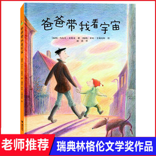 8周岁儿童精装 硬壳绘本幼儿园小学生课外书睡前亲子阅读情商父爱启蒙故事书幼儿园小中大班绘本 爸爸带我看宇宙