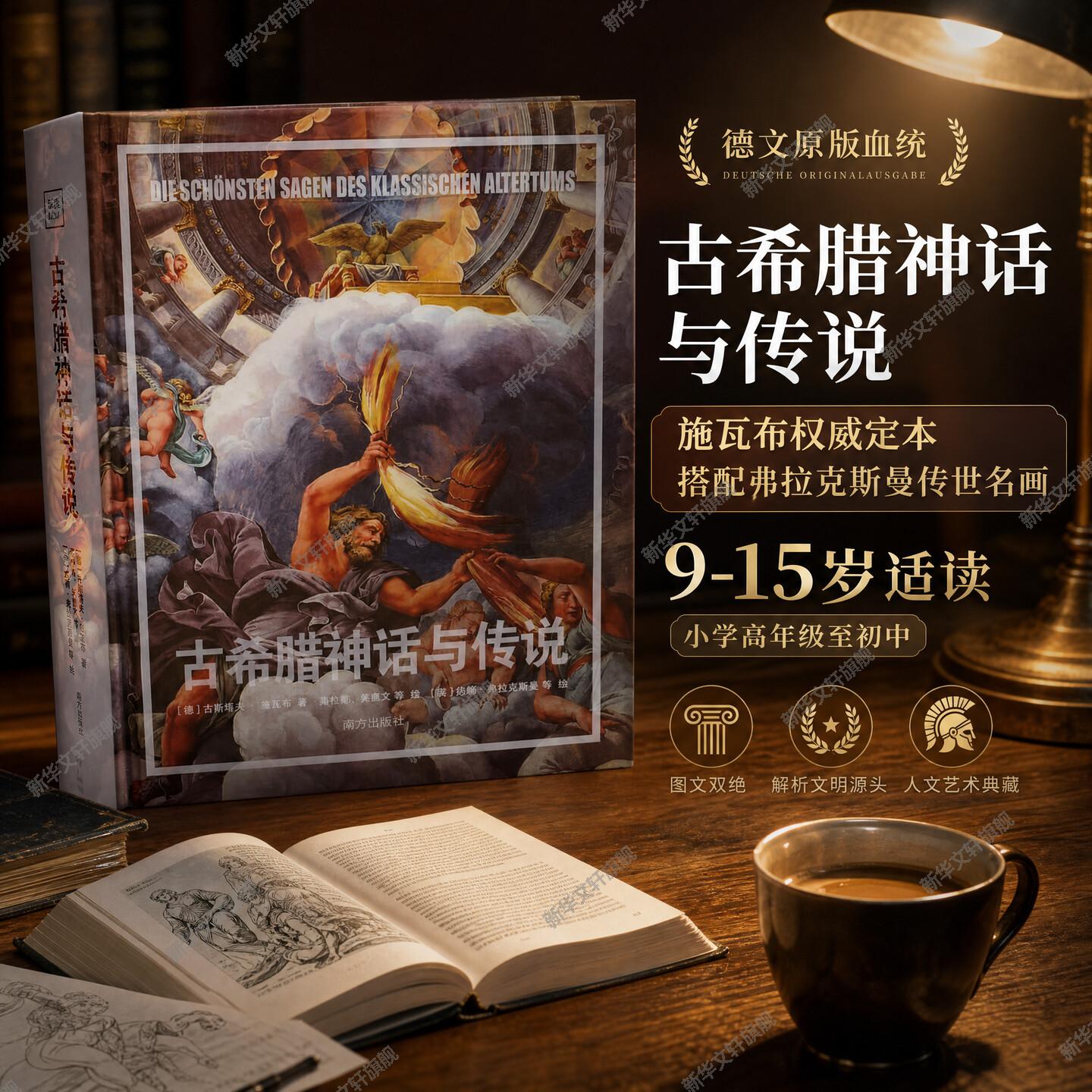 【新华文轩】古希腊神话与传说经典故事奥林匹斯众神宙斯雅典娜特洛伊战争青少年文学名著世界经典小学生课外阅读官方正版书籍