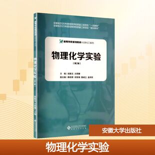 【新华文轩】物理化学实验(第二版) 正版书籍 新华书店旗舰店文轩官网 安徽大学出版社