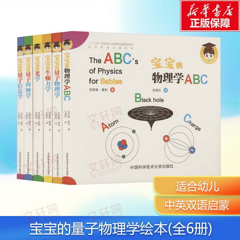 【新华文轩】宝宝的量子物理学绘本(中英双语)(套装共6册) (加)克里斯·费利(Chris Ferrie) 正版书籍 新华书店旗舰店文轩官网