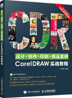 设计+制作+印刷+商业案例CorelDRAW实战教程 正版书籍 新华书店旗舰店文轩官网 人民邮电出版社