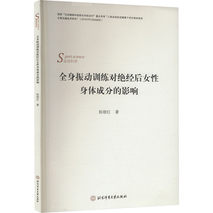 影响 陈晓红 北京体育大学出版 新华文轩 社 新华书店旗舰店文轩官网 全身振动训练对绝经后女性身体成分 书籍 正版