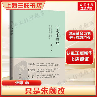 只是朱颜改 张曦短篇小说集外地移民初到上海定居上海的奋斗及心路历程 正版书籍畅销书 新华书店旗舰店上海三联书店