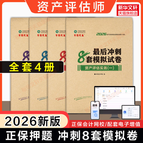 正保押题2026年资产评估师最后冲刺8套模拟试卷 资产评估基础实务一1实务二2相关知识估价师考试可搭必刷金题官方教材历年真题题库