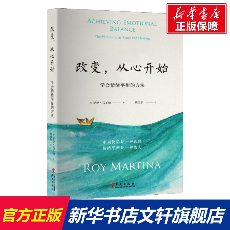 改变,从心开始 学会情绪平衡的方法 情绪管理书籍 情商课控制情绪 (荷)罗伊·马丁纳 华文出版社 新华文轩书店官网正版