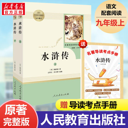 水浒传原著正版九年级上册