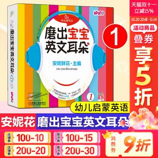 社新华正版 磨出宝宝英文耳朵1 4岁宝宝幼儿英语启蒙教材绘本自然拼读儿童英语教材读物学英语儿歌安妮鲜花机械工业出版 安妮花2