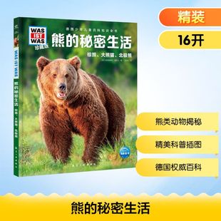 秘密生活什么是什么was ist was珍藏版 熊 12岁德国少年儿童百科知识书大百科科普全书小学生课外阅读 新华文轩