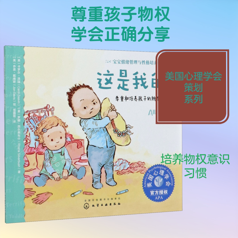 【新华文轩】这是我的! 尊重和培养孩子的所有权意识 (美)卡罗尔&middot;泽温,(美)罗娜&middot;西尔弗布什 正版书籍 新华书店旗舰店文轩官网