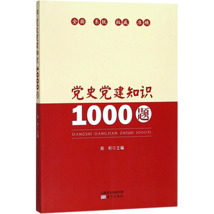 党史党建知识1000题