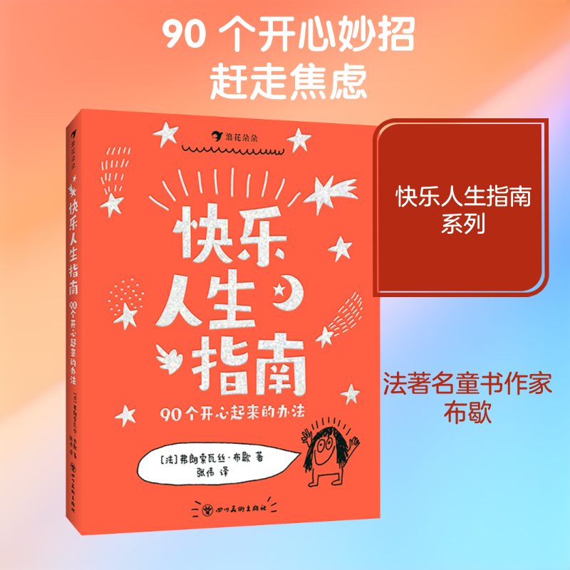 【新华文轩】快乐人生指南：90个开心起来的办法 (法)弗朗索瓦丝·布歇 著 正版书籍 新华书店旗舰店文轩官网 四川美术出版社