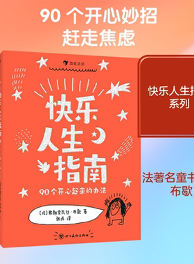 【新华文轩】快乐人生指南：90个开心起来的办法 (法)弗朗索瓦丝·布歇 著 正版书籍 新华书店旗舰店文轩官网 四川美术出版社