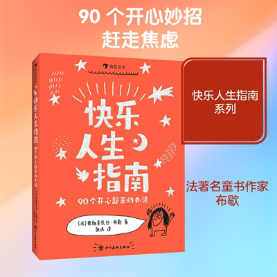 【新华文轩】快乐人生指南：90个开心起来的办法 (法)弗朗索瓦丝·布歇 著 正版书籍 新华书店旗舰店文轩官网 四川美术出版社