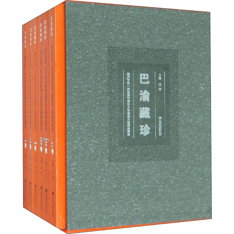 巴渝藏珍——重庆市第一次全国可移动文物普查文物精品图录(6册) 西南师范大学出版社 正版书籍 新华书店旗舰店文轩官网