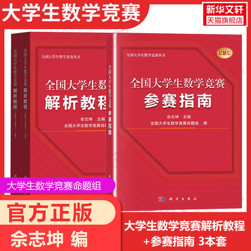 全国大学生数学竞赛解析教程指南