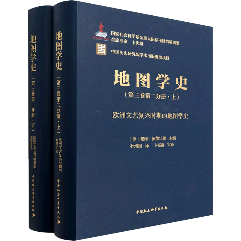 地图学史(第3卷第2分册) 欧洲文艺复兴时期的地图学史(全2册) 中国社会科学出版社 正版书籍 新华书店旗舰店文轩官网