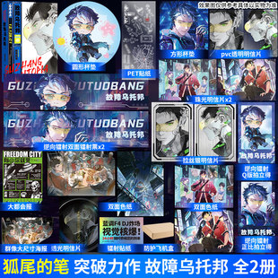 故障乌托邦：全2册 道诡异仙作者狐尾的笔银河奖获奖力作【文轩定制周边】