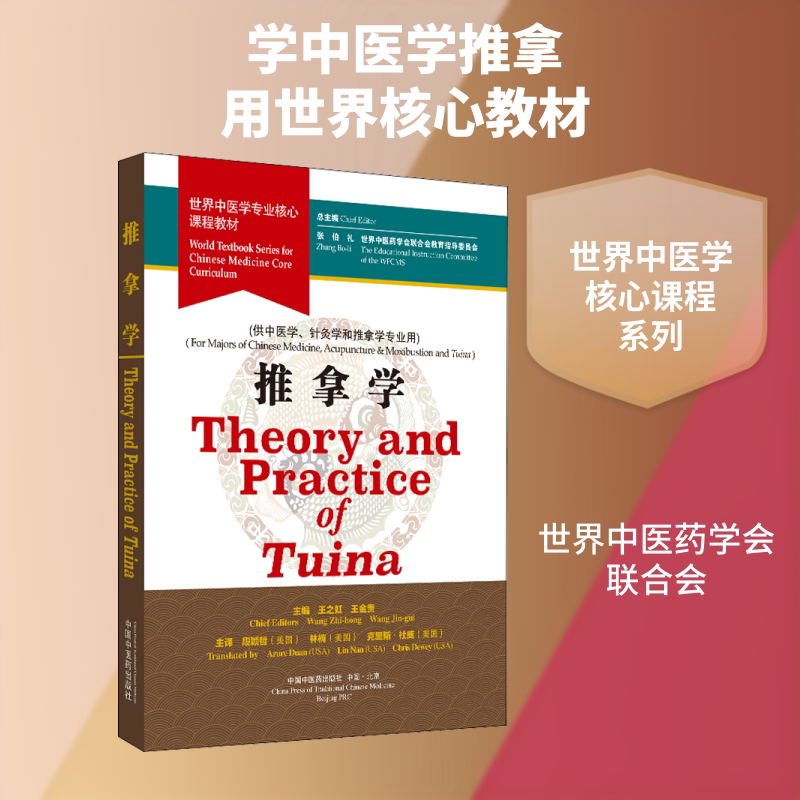 【新华文轩】推拿学(英文) THEORY AND PRACTICE OF TUINA/张伯礼/世界中医学专业核心课程教材(英文版)
