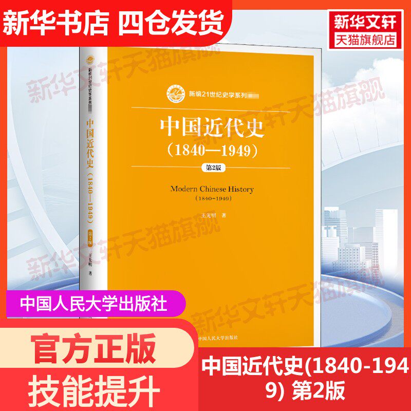 【新华文轩】中国近代史(1840-1949) 第2版 王先明 正版书籍 新华书店旗舰店文轩官网 中国人民大学出版社