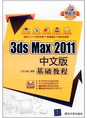 3ds Max 2011中文版基础教程 文杰书院 正版书籍 新华书店旗舰店文轩官网 清华大学出版社