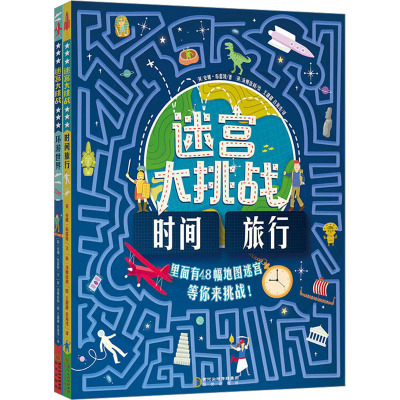 迷宫大挑战全2册 时间旅行 环游世界 儿童益智游戏专注力训练图画捉迷藏找不同走迷宫3-6-9-12岁幼儿逻辑思维记忆力开发书籍