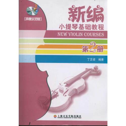 【新华文轩】(声像示范版2)新编小提琴基础教程第2册 丁芷诺 正版书籍 新华书店旗舰店文轩官网 上海音乐学院出版社