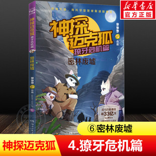 神探迈克狐 獠牙危机篇6 密林废墟 多多罗著 6-8-10岁少儿互动科学侦探故事书 适合儿童的原创侦探推理分析绘本小学生课外书籍