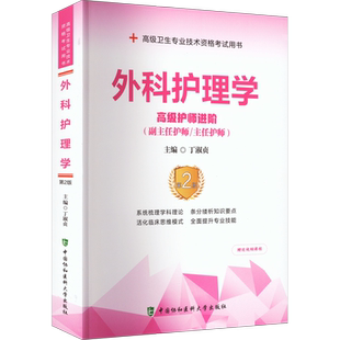 【官方正版】协和外科护理学高级护师进阶（第2版）教材丁淑贞 编卫生专业技术资格考试指导用书习题模拟历年真题库9787567920040