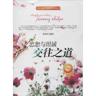 【新华文轩】忠恕与坦诚 交往之道 杨君红 正版书籍 新华书店旗舰店文轩官网 太白文艺出版社