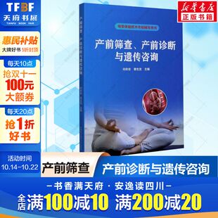 新华文轩 正版 产前筛查 母婴保健技术考核相关基础知识基本理论与技能医学遗传学与遗传咨询孕期用药 书籍 产前诊断与遗传咨询