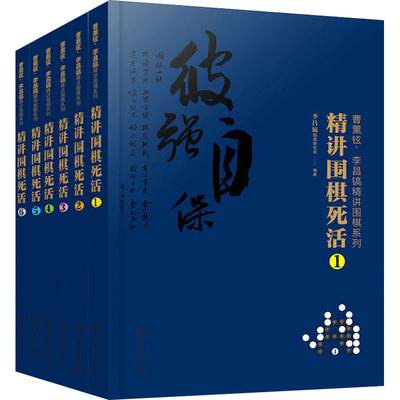 【新华文轩】曹薰铉、李昌镐精讲围棋系列(1-6) 正版书籍 新华书店旗舰店文轩官网 化学工业出版社