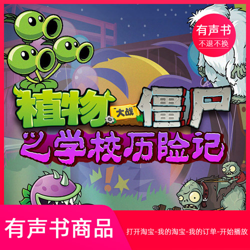 【有声书】植物大战僵尸之学校历险记