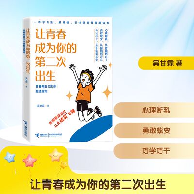 【新华文轩】让青春成为你的第二次出生 青春期自主生命塑造指南 吴甘霖 著 正版书籍 新华书店旗舰店文轩官网 接力出版社