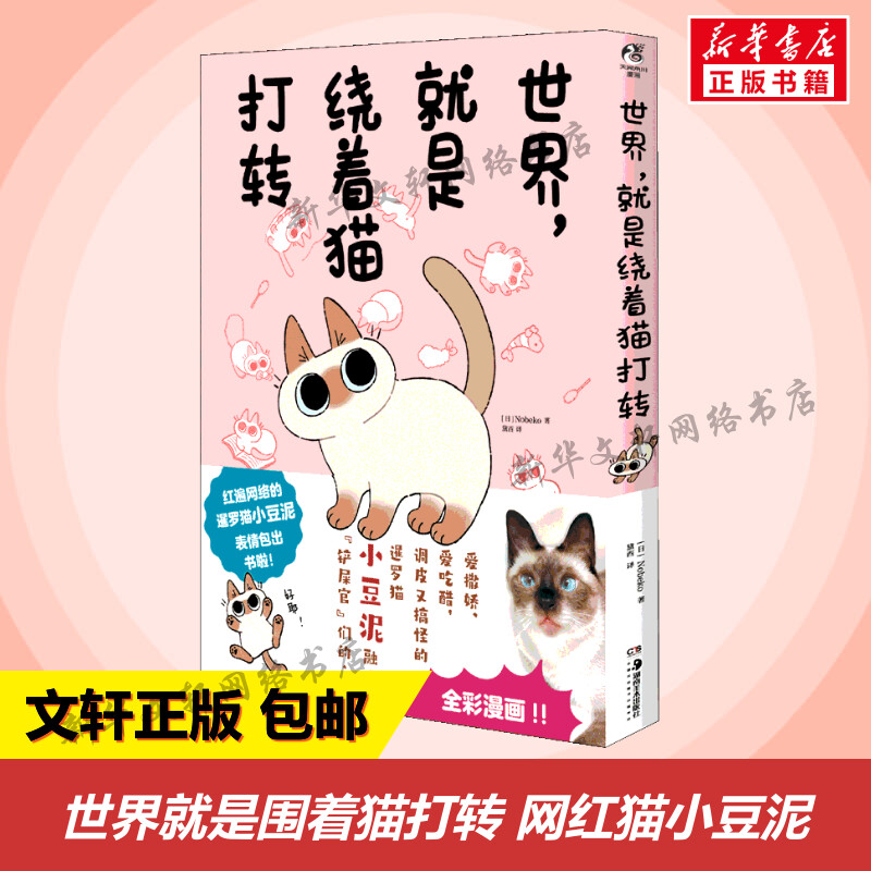 世界就是绕着猫打转 Nobeko 暹罗猫小豆泥漫画书籍实体书 新华文轩正版漫画包邮 书籍/杂志/报纸 漫画书籍 原图主图