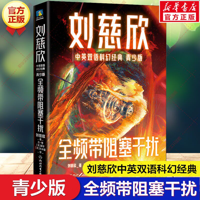 【新华文轩】全频带阻塞干扰 刘慈欣中英双语科幻经典青少版科幻小说幻想世界长篇科幻文学悬疑小说中小学生三四五六年级课外书