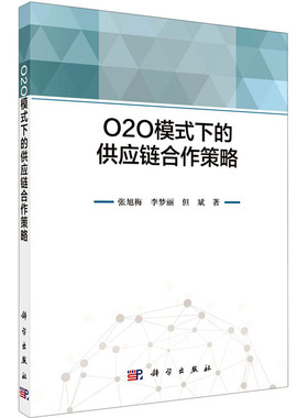 O2O模式下的供应链合作策略 张旭梅,李梦丽,但斌 科学出版社 正版书籍 新华书店旗舰店文轩官网