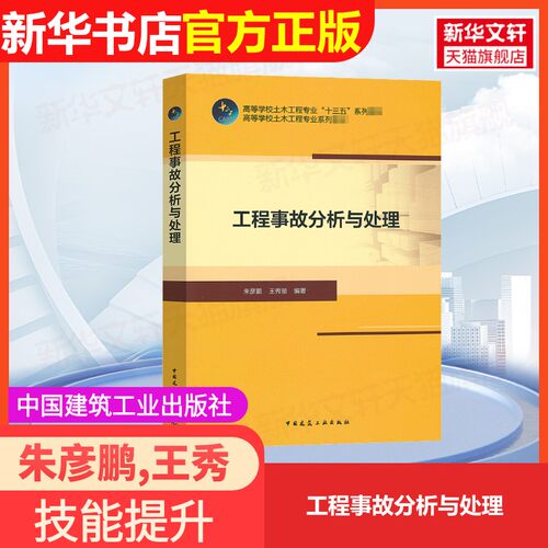 【官方正版】工程事故分析与处理中国建筑工业出版社朱彦鹏,王秀丽 编9787112251865教材练习题集辅导新华书店旗舰店文轩官网