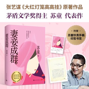 【 赠书签】妻妾成群 苏童 茅盾文学奖得主 张艺谋电影《大红灯笼高高挂》原著作品 收录原版手稿新增苏童经历 人民文学出版社正版