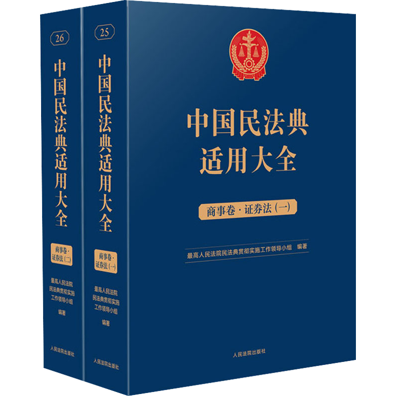 中国民法典适用大全 商事卷·证券法(1-2) 人民法院出版社 正版书籍 新华书店旗舰店文轩官网