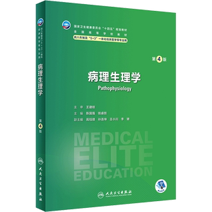 病理生理学 第4版 人卫八年制5+3临床医学研究生教材第4四版十四五规划配增值神经病学人体寄生虫学循证医学病理生理学循证医学