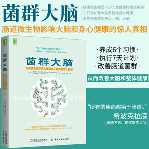 菌群大脑:肠道微生物影响大脑和身心健康的惊人真相珀尔马特饮食术谷物大脑三部曲科学健康保护肠胃缓解肥胖抑郁糖尿病痴呆