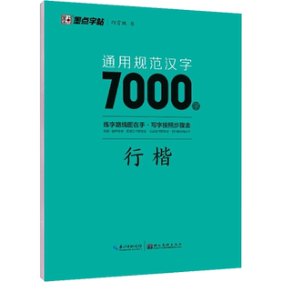 新版墨点字帖荆霄鹏楷书字帖通用规范汉字7000字常用字楷体字帖初学者硬笔书法初中高中生成人男女生字体漂亮行书入门官方旗舰店
