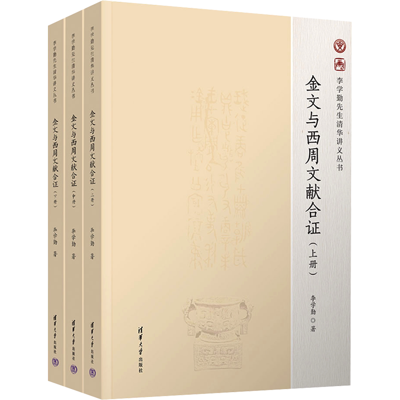 金文与西周文献合证(全3册) 李学勤先生最后的公开课讲稿 金文研究中国西周时代 古文献学 文物考古读物 正版书籍 新华书店旗舰店
