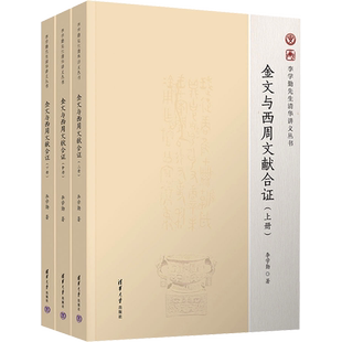 金文与西周文献合证(全3册) 李学勤先生最后的公开课讲稿  金文研究中国西周时代 古文献学 文物考古读物 正版书籍 新华书店旗舰店