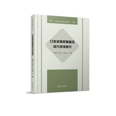 【新华文轩】口炎清物质基础及组方规律研究(精)/中药现代化研究系列 苏薇薇//姚宏亮//李楚源 正版书籍 新华书店旗舰店文轩官网